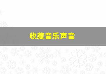 收藏音乐声音