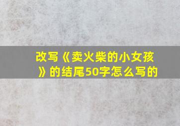 改写《卖火柴的小女孩》的结尾50字怎么写的