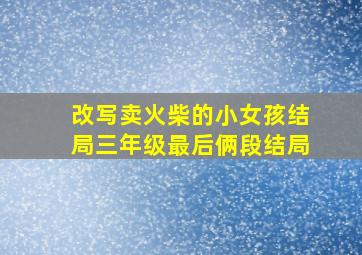 改写卖火柴的小女孩结局三年级最后俩段结局