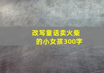 改写童话卖火柴的小女孩300字