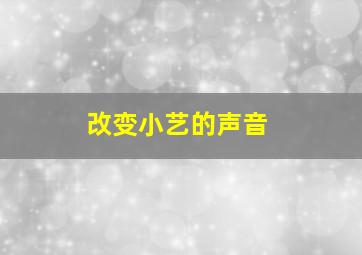 改变小艺的声音