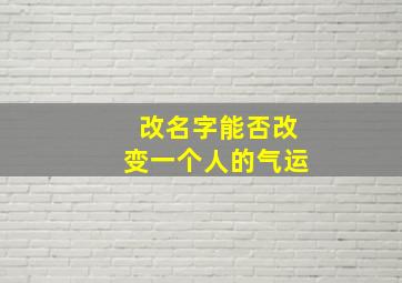 改名字能否改变一个人的气运