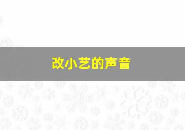 改小艺的声音