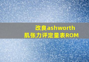 改良ashworth肌张力评定量表ROM