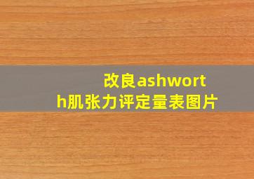 改良ashworth肌张力评定量表图片