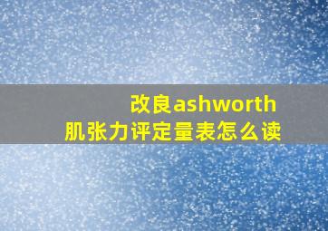 改良ashworth肌张力评定量表怎么读