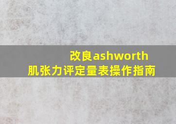 改良ashworth肌张力评定量表操作指南