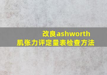 改良ashworth肌张力评定量表检查方法