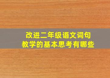 改进二年级语文词句教学的基本思考有哪些