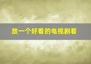 放一个好看的电视剧看