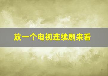 放一个电视连续剧来看