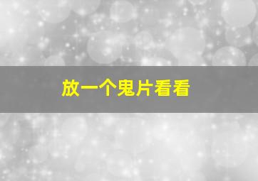 放一个鬼片看看