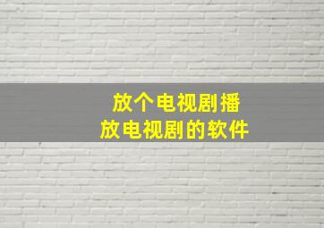 放个电视剧播放电视剧的软件