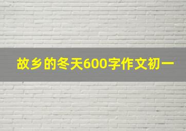 故乡的冬天600字作文初一