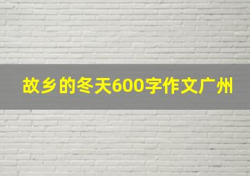 故乡的冬天600字作文广州