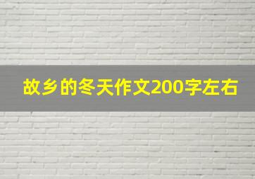 故乡的冬天作文200字左右