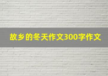 故乡的冬天作文300字作文