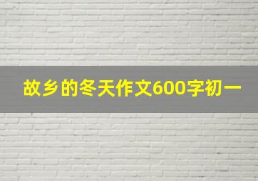 故乡的冬天作文600字初一