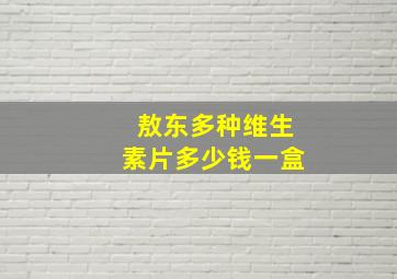 敖东多种维生素片多少钱一盒