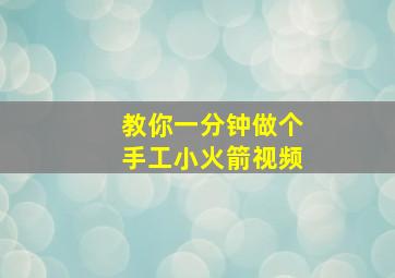 教你一分钟做个手工小火箭视频