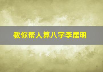 教你帮人算八字李居明