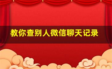 教你查别人微信聊天记录