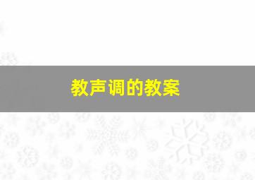 教声调的教案