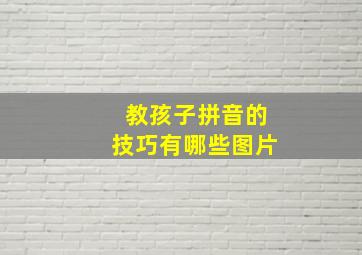 教孩子拼音的技巧有哪些图片