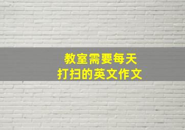 教室需要每天打扫的英文作文