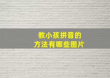 教小孩拼音的方法有哪些图片