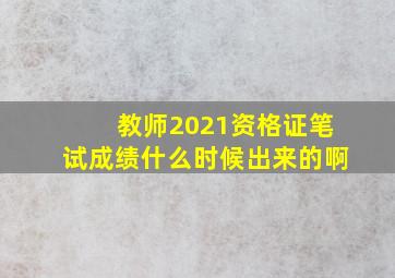 教师2021资格证笔试成绩什么时候出来的啊