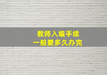 教师入编手续一般要多久办完