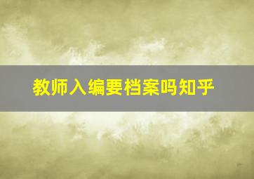 教师入编要档案吗知乎