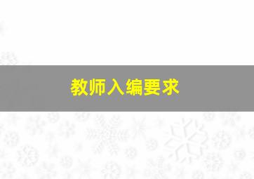 教师入编要求