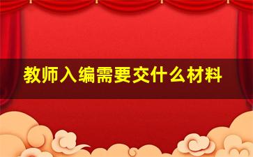 教师入编需要交什么材料