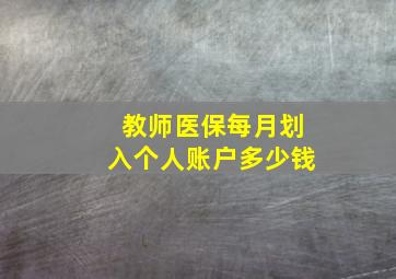 教师医保每月划入个人账户多少钱