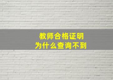 教师合格证明为什么查询不到