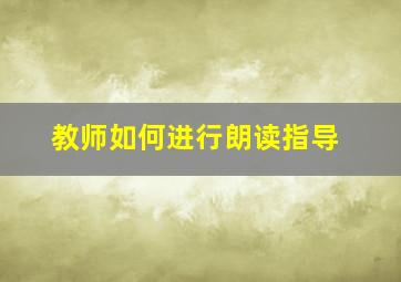 教师如何进行朗读指导