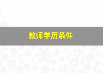 教师学历条件