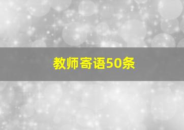 教师寄语50条