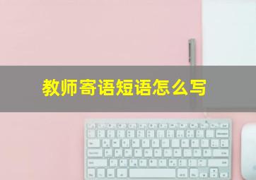 教师寄语短语怎么写