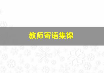 教师寄语集锦