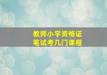 教师小学资格证笔试考几门课程