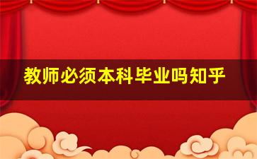 教师必须本科毕业吗知乎