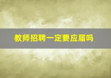 教师招聘一定要应届吗