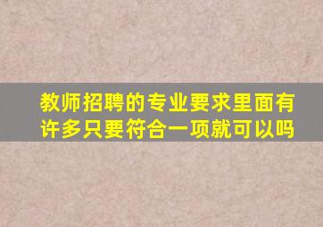 教师招聘的专业要求里面有许多只要符合一项就可以吗