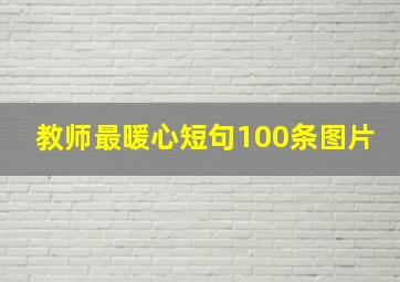 教师最暖心短句100条图片