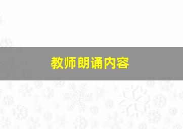 教师朗诵内容