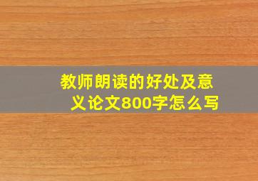 教师朗读的好处及意义论文800字怎么写