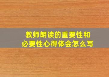 教师朗读的重要性和必要性心得体会怎么写